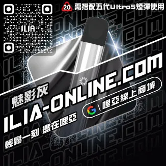假一賠十哩啞ILIA電子煙推薦主機購買