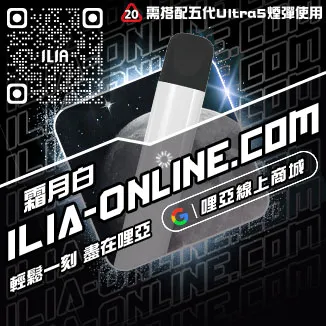 免運哩啞ILIA電子煙主機蝦皮購買