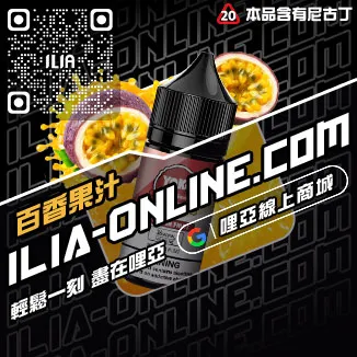錯過不再ILIA哩啞大煙煙油沙士啤酒口味線上購買