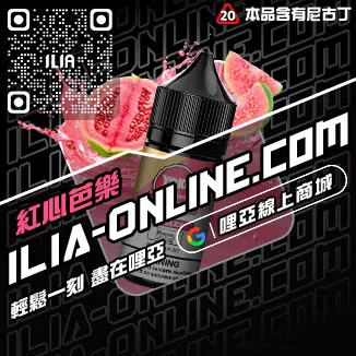 獨家優惠哩啞ILIA電子煙灌油極冰蘇打口味線上購買