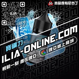 折扣ILIA哩啞電子菸油 菸草味烏龍茶口味線上購買