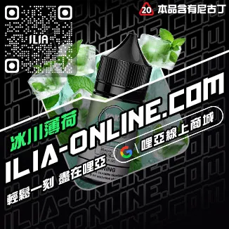 CP值超高ILIA電子菸煙油白葡萄凍檸茶口味線上購買