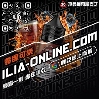 優惠ILIA哩啞電子菸油哪裡買冰鮮西瓜口味線上購買