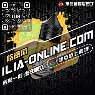 免運哩啞ILIA電子菸油品牌推薦極冰蘇打口味線上購買