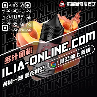 買一送一ILIA哩啞電子菸油推薦可樂口味線上購買