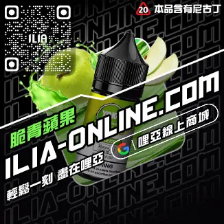滿額免運哩啞ILIA電子煙煙油 推薦茉莉绿茶口味線上購買