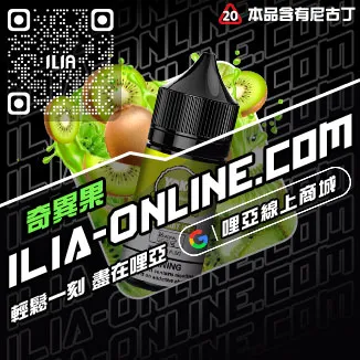 滿千折百ILIA哩啞高雄 電子菸油激爽雪碧口味線上購買