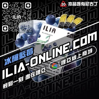 折扣ILIA哩啞電子煙彈英文烏龍茶口味線上購買