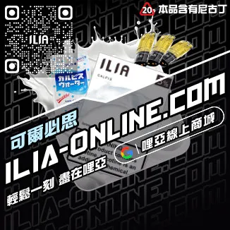 CP值超高ILIA煙彈推薦白葡萄凍檸茶口味線上購買
