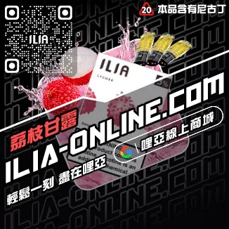 瘋搶中ILIA電子煙霧彈草莓甜瓜口味線上購買
