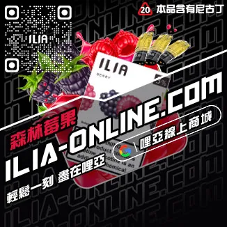 滿千折百ILIA哩啞電子菸 換煙彈激爽雪碧口味線上購買