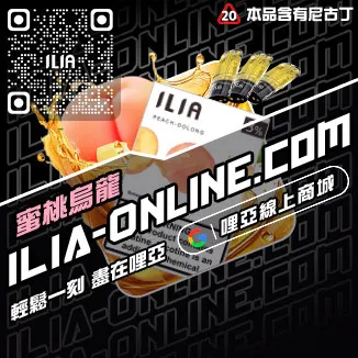 鎮店之寶哩啞ILIA電子煙彈成分橘子莓冰口味線上購買