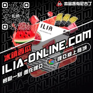 滿額折ILIA哩啞煙彈口味寶藏荔枝口味線上購買