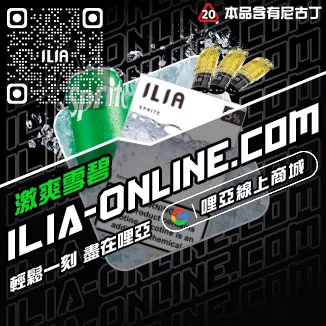獨家優惠哩啞ILIA煙彈推薦品牌極冰蘇打口味線上購買